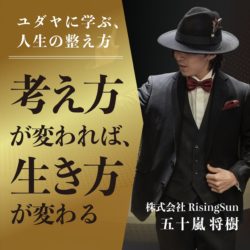 ユダヤに学ぶ、人生の整え方